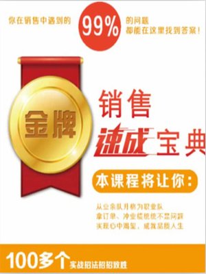 cover image of 金牌销售速成宝典 (A Treasure Chest of Sales Tips)